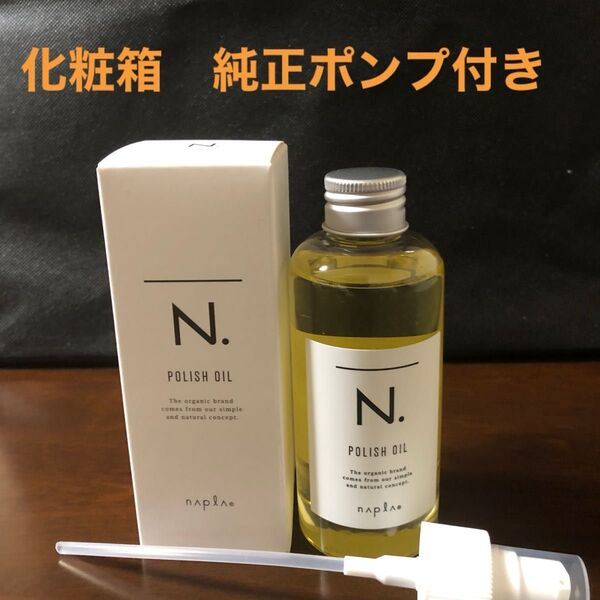 ナプラN.ポリッシュオイルUR 150ml