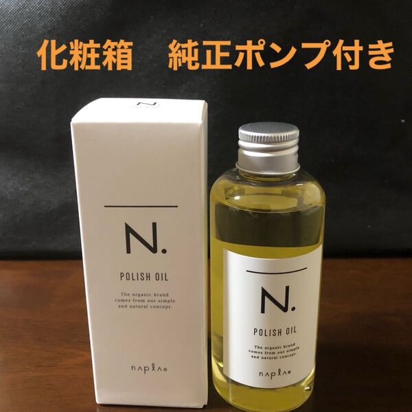 ナプラN.ポリッシュオイル150ml