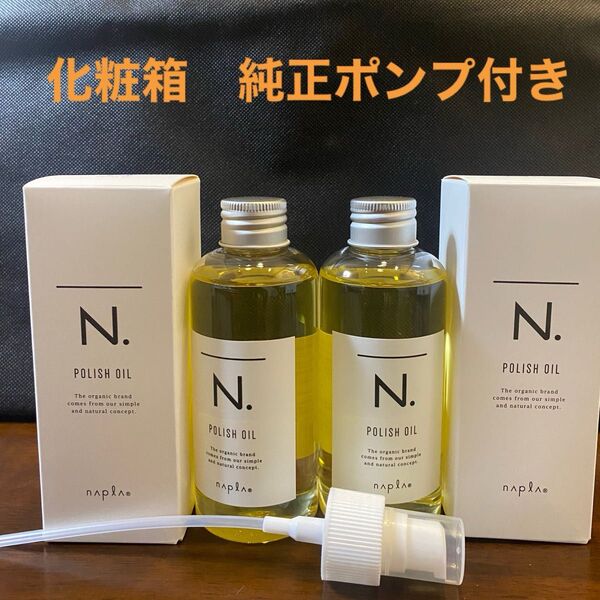 ナプラN.ポリッシュオイル150ml×2
