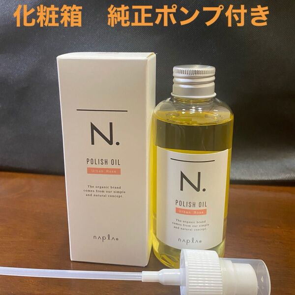 ナプラN.ポリッシュオイルUR 150ml