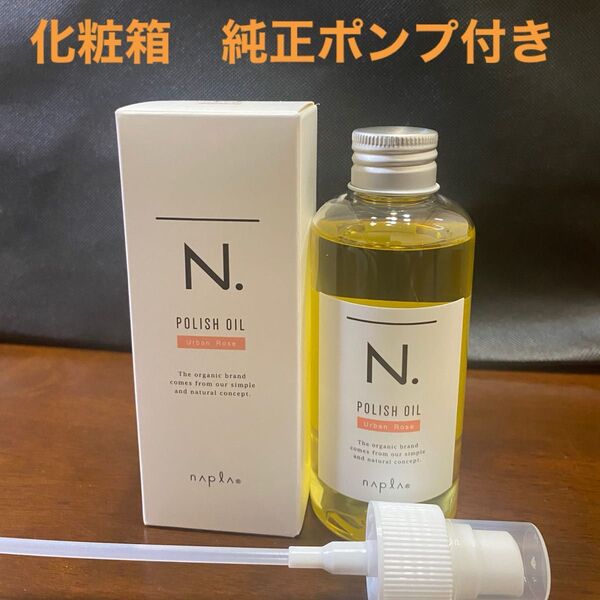 ナプラN.ポリッシュオイルUR 150ml