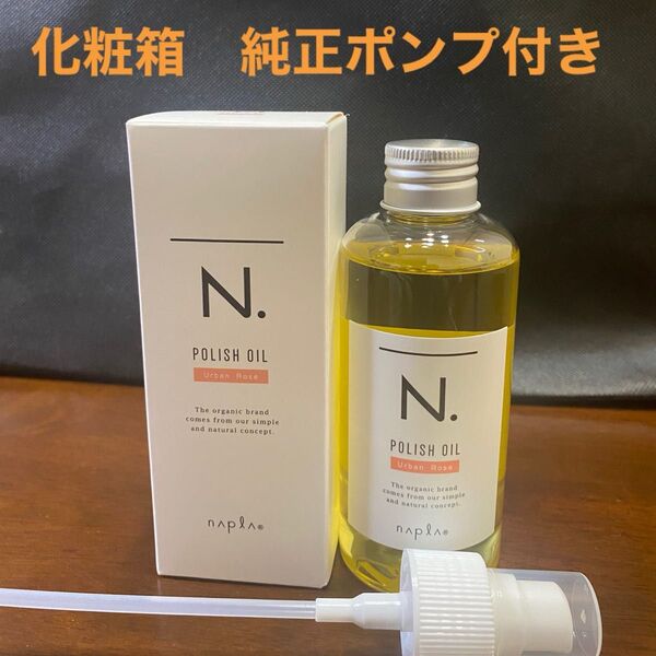 ナプラN.ポリッシュオイルUR 150ml