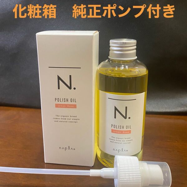 ナプラN.ポリッシュオイルUR 150ml