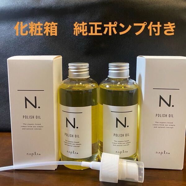 ナプラN.ポリッシュオイル150ml×2