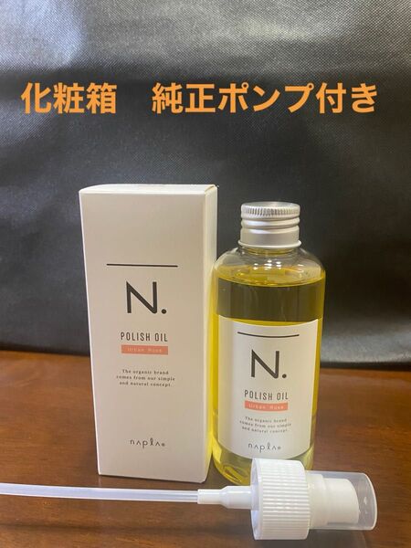 ナプラN.ポリッシュオイルUR 150ml