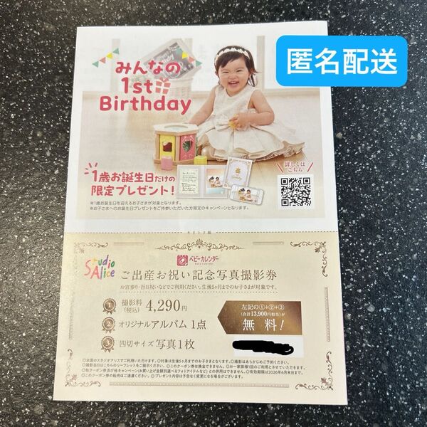 2026年6月末まで スタジオアリス写真撮影券