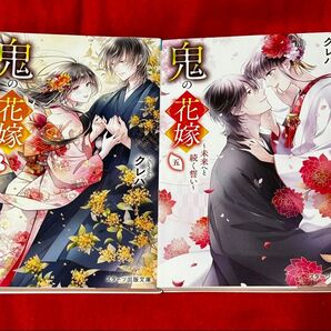 鬼の花嫁 4巻・5巻セット