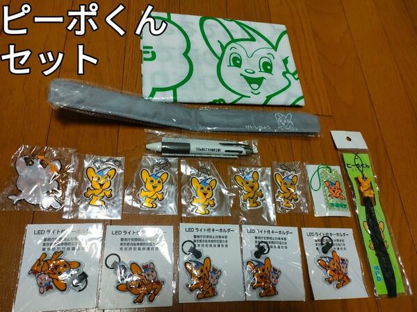 警視庁キャラクター:ピーポくんグッズ16点:リフレクター:LEDライト付きキーホルダー:2色ボールペン:レジャーシート:ストラップ