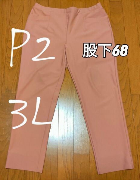 美品ピーツーパンツ3L:大きいサイズ:スモーキーオレンジ:のびのびストレッチ:前ポケット有り:W85〜93cm:P2有木パンツ