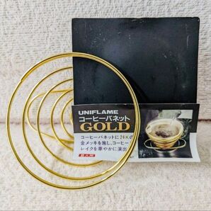 【超希少プレミア!】UNIFLAME ユニフレーム コーヒーバネット GOLD Ver 純金コーティング 廃番貴重ギア 新品同様