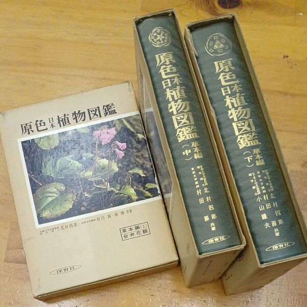 原色 日本 植物図鑑 草本編 上 草本類Ⅰ原色 日本 植物図鑑 草本編 中 草本類Ⅱ原色 日本 植物図鑑 草本編 下 草本類Ⅲ-