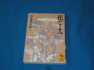杉本秀太郎　★　花ごよみ　★　講談社学術文庫