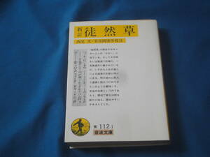 西尾実　★新訂　徒然草　★　岩波文庫