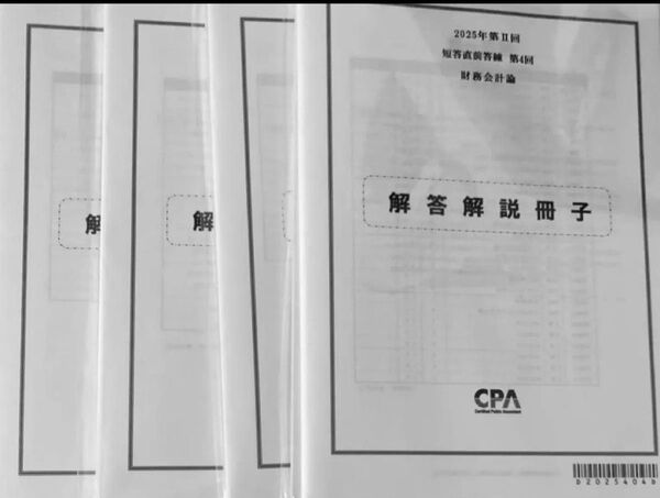 【即日発送】2025年第Ⅱ回 短答直前答練 第4回 問題解答解説 フルセット CPA会計学院 公認会計士試験