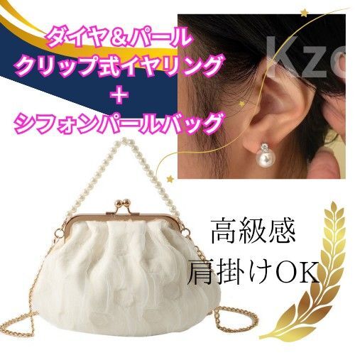 新品未使用 がま口 ハンドバッグ ショルダー 巾着 パールイヤリングクリップ式 2点セット ホワイト 白 結婚式 披露宴
