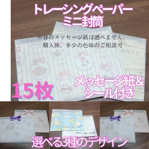トレーシングペーパー 封筒 手紙用紙入り 15枚 シール付き 裏面デザイン3種類 手紙 メッセージ 透明感 7×10cm
