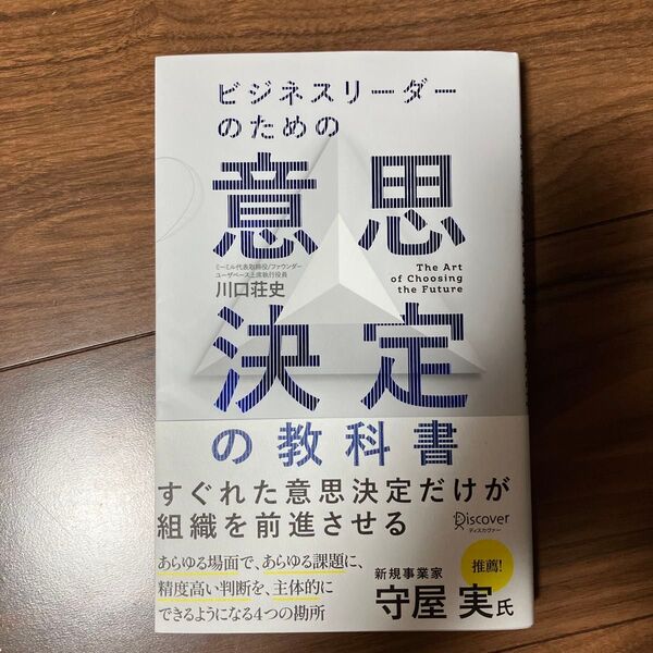ビジネスリーダーのための意思決定の教科書 川口荘史/〔著〕