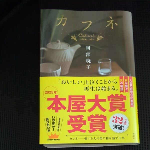 カフネ 阿部暁子/著 本屋大賞