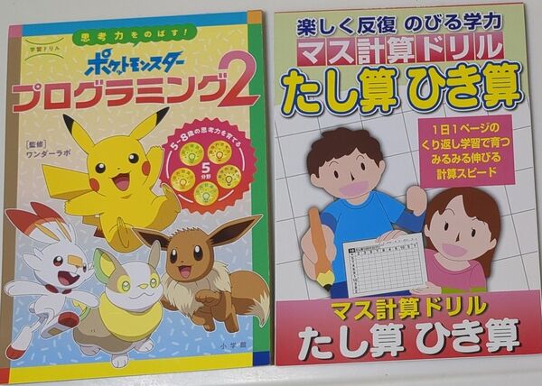 ポケットモンスタープログラミング2 / マス計算ドリル たし算ひき算 2冊セット