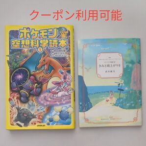 【クーポン利用可能】ポケモン空想科学読本 1 / オリジナル短編小説 2冊セット