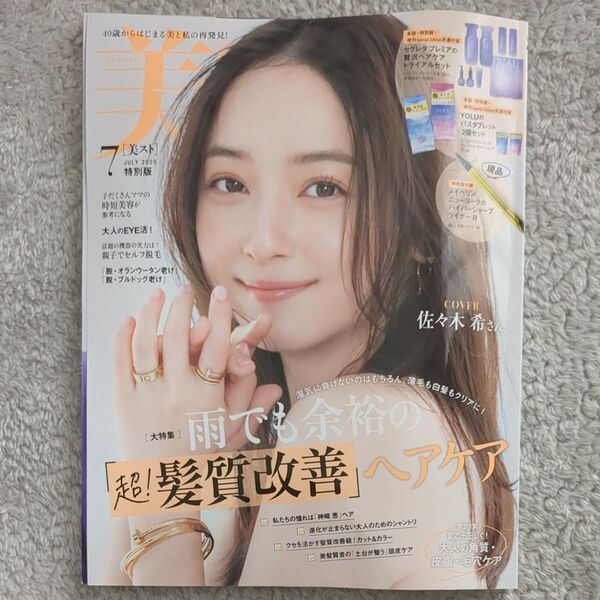 美ST 2025年7月号 特別版 本誌のみ(付録なし)