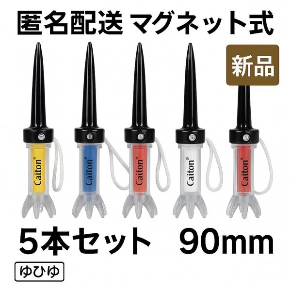 匿名配送 90mm マグネット式5本セット 新品 ゴルフ ティーアップ 紛失防止