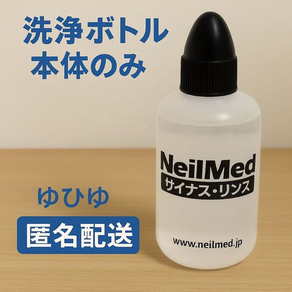 【未使用】ボトルのみ◎ニールメッド サイナスリンス