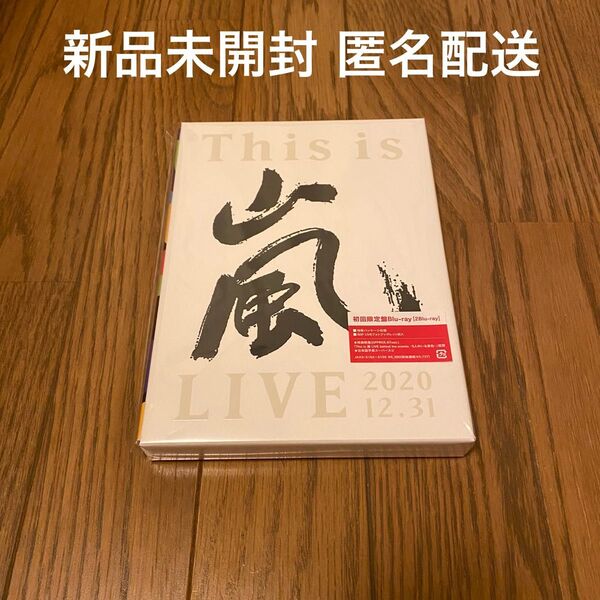 新品未開封 This is 嵐 LIVE 2020.12.31 初回限定盤 Blu-ray ブルーレイ