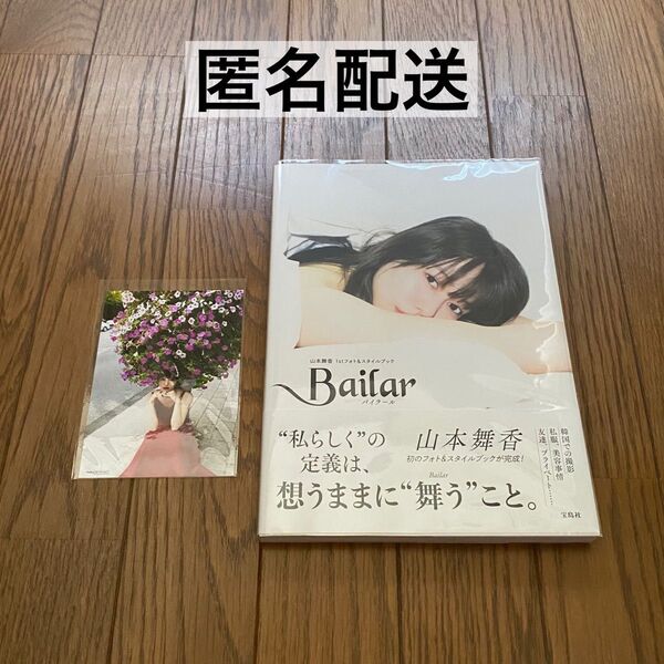 Bailar バイラール 山本舞香 1stフォト&スタイルブック 特典 生写真 初版