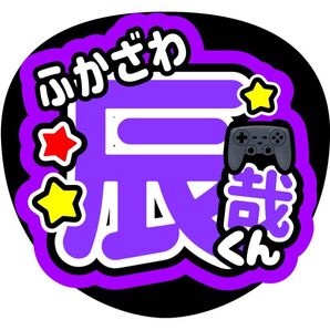 深澤辰哉 ファンサうちわ うちわ文字
