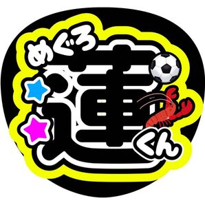 目黒蓮 ファンサうちわ うちわ文字