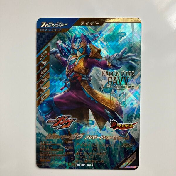 【LR】 仮面ライダーガヴ ブリザードソルベフォーム ガンバレジェンズ CX01-001 未使用