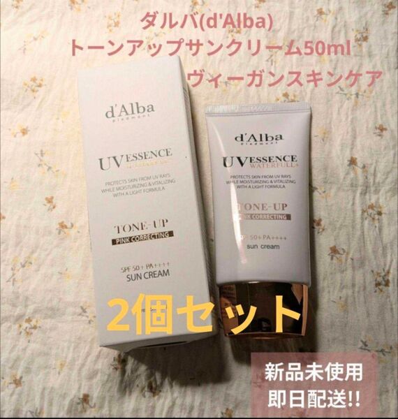 【2個セット】ダルバ トーンアップ サンクリーム ピンク50ml新品