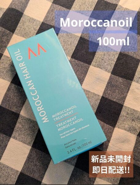 Moroccanoil モロッカンオイル100ml 未開封