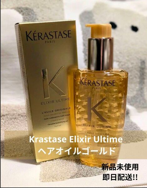 Krastase Elixir Ultime ヘアオイルゴールド新品未使用
