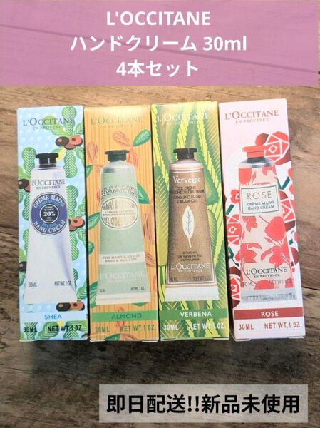 L'OCCITANE ハンドクリーム 30ml 4本セット