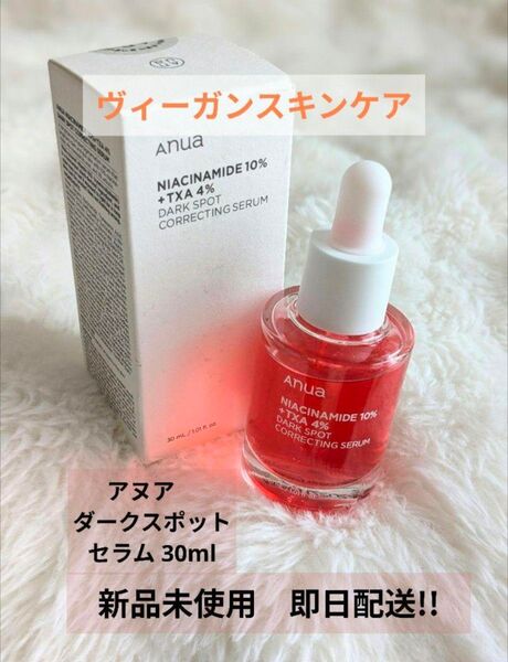 anua アヌア ダークスポットセラム美容液 30ml