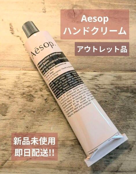 イソップAesop レバレンスハンドクリーム 75ml 新品