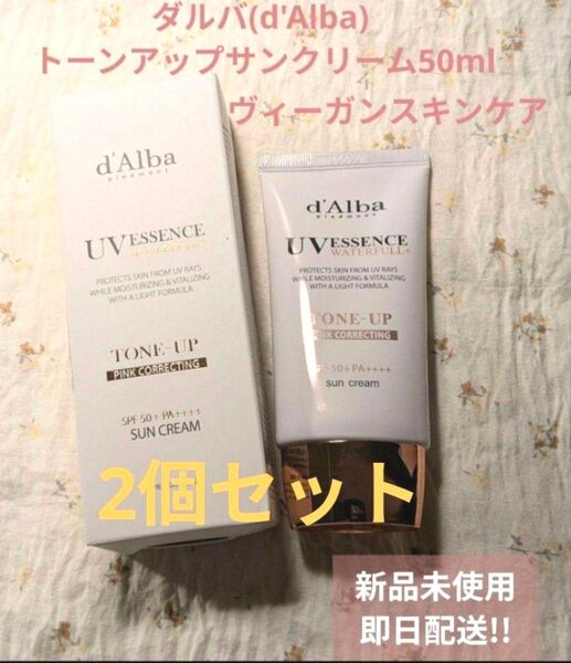 【2個セット】d'Alba トーンアップサンクリーム 50ml