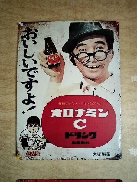 昭和レトロ オロナミンC ブリキ看板 (大)