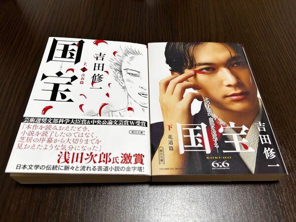 国宝 文庫本 上下巻2冊セット 吉田修一