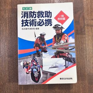 消防救助技術必携 6訂版 名古屋市消防局編著