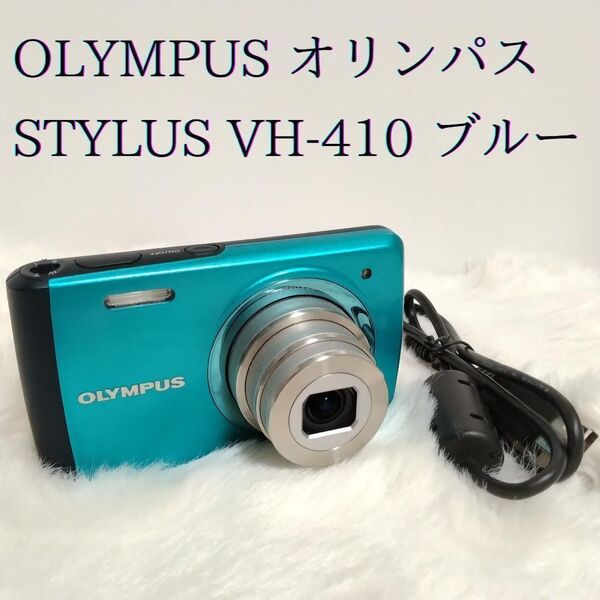 オリンパス STYLUS VH-410 ブルー 充電ケーブル付き OLYMPUS コンパクトデジタルカメラ デジカメ