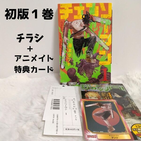 【初版】チェンソーマン 1巻 チラシ アニメイト 特典 カード 付き