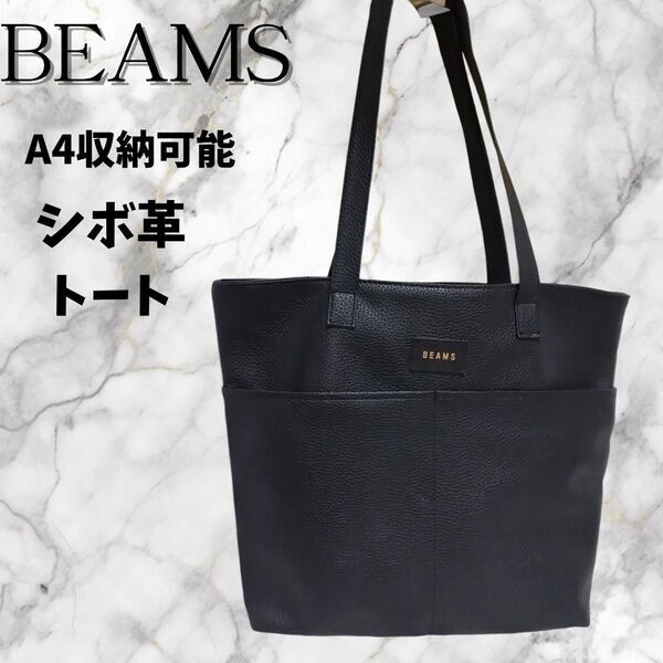 BEAMS ビームス トートバッグ レザー シボ革 A4 肩掛け ショルダー ショルダー