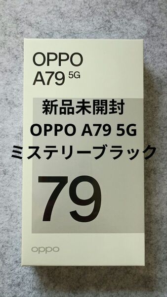 2日間限定お値引き!OPPO A79 5G ミステリーブラック Ymobile SIMフリー 128GB 新品未開封