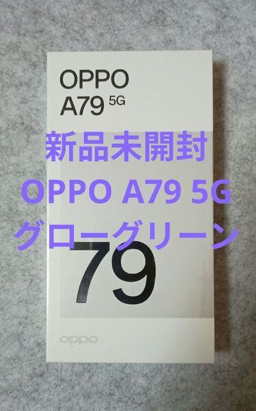 ★ OPPO A79 5G グローグリーン Ymobile SIMフリー 128GB 新品未開封 残債なし ★