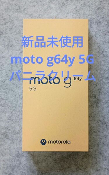 MOTOROLA moto g64y 5G 128GB 限定色 バニラクリーム SIMフリー 新品未使用品