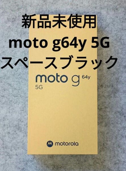 本日限定お値引き MOTOROLA moto g64y 5G 128GB スペースブラック SIMフリー 新品未使用品