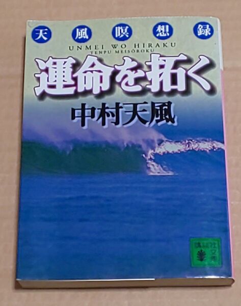 運命を拓く 天風瞑想録 (講談社文庫) 中村天風/〔著〕